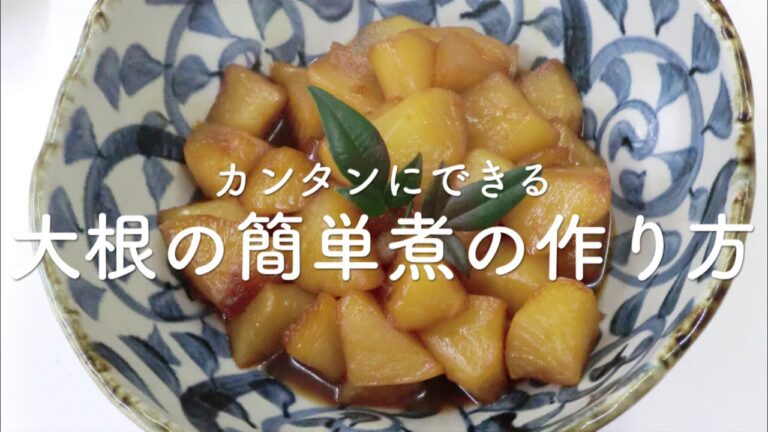【マスエさんレシピ#19】カンタンにできる大根の簡単煮の作り方