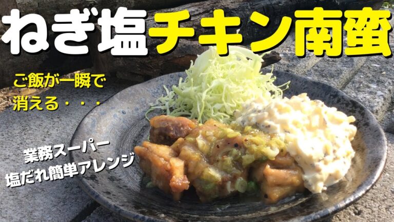 【ねぎ塩チキン南蛮】をつくろう 業務スーパー・塩だれアレンジレシピ 焚き火クッキング