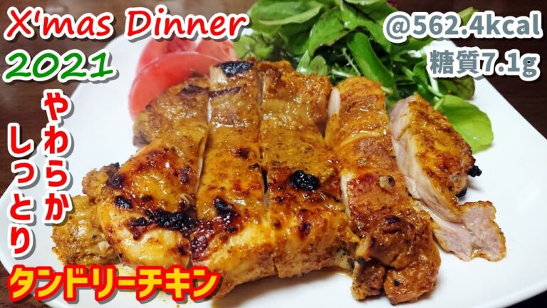 【メイン】スパイス香るタンドリーチキン♪クリスマスディナー作り【ゆる吞みキッチン第110回】