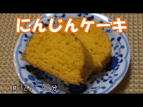 【お菓子作り】にんじんケーキ