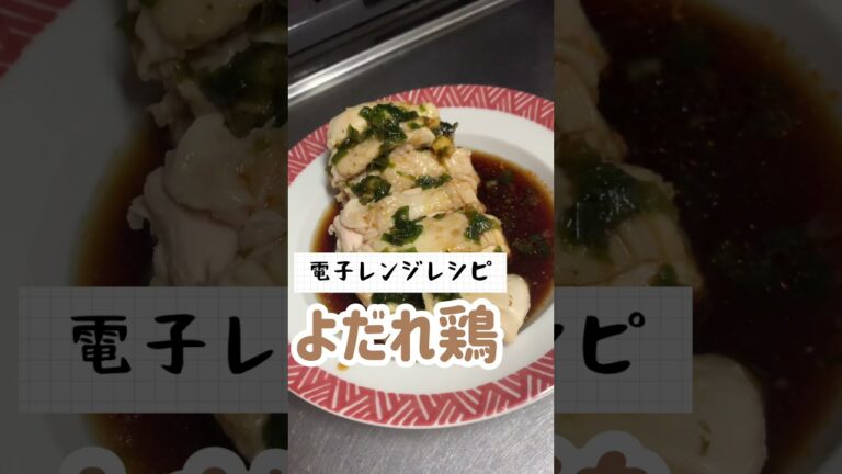 【簡単レシピ】電子レンジでよだれ鶏 #ズボラ主婦 #料理動画 #簡単レシピ #5人家族  #鶏肉レシピ #鶏肉料理 #鶏胸肉レシピ