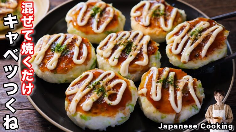 【混ぜて焼くだけ！キャベツで簡単・ヘルシー・ボリューム満点】「お好みキャベツつくね」の作り方