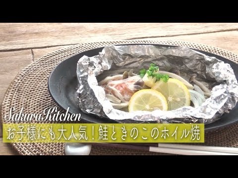 お子様に大人気！鮭ときのこのホイル焼