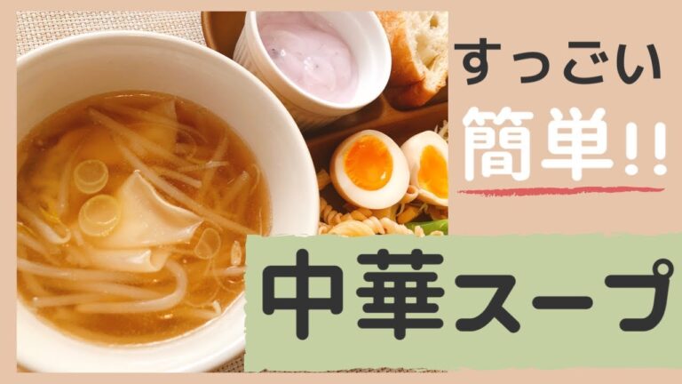 【中華スープ】