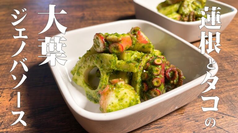【極めるレシピ　大葉で作るジェノバソース　蓮根とタコの小鉢】爽やかな香りの大葉を使ったジェノバソースの作り方を紹介！