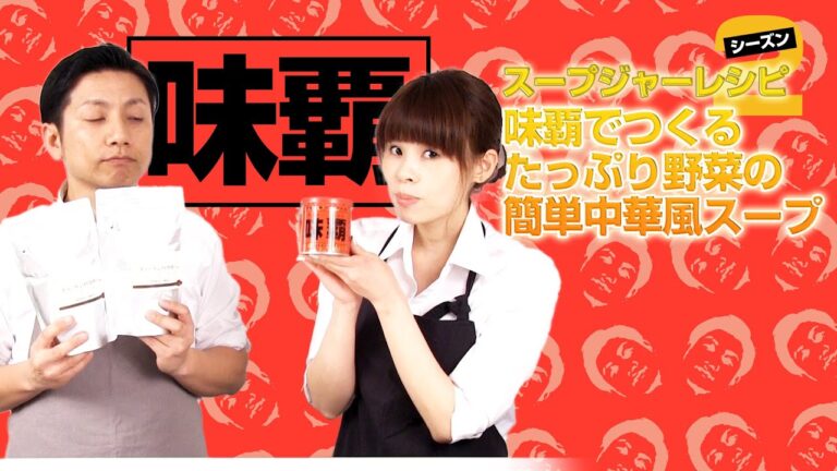 【スープジャー編 シーズン2】 味覇《ウェイパァー》で作るたっぷり野菜の簡単中華風スープ【サーモス 真空断熱フードコンテナー THERMOS JBJ-300】