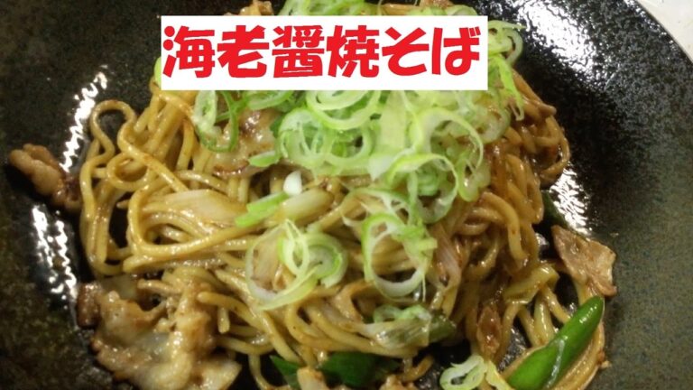 【えび醤焼そば】美味しい作り方／焼そば賢ちゃん　極上！レシピ