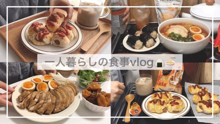 一人暮らしの食事vlog🌭/鶏チャーシューとウインナーロールをつくって食べる/かぼちゃのそぼろ煮、焼豚おにぎり、ポークケチャッププレート