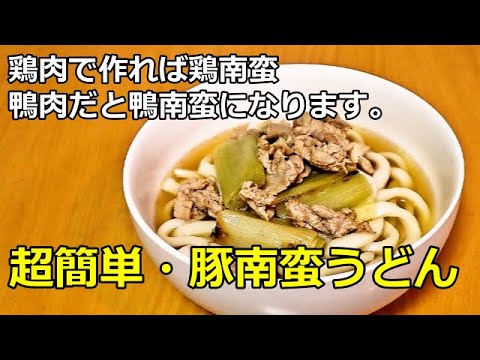 【超かんたん】豚南蛮うどん　シンプルな具材ですぐにできます