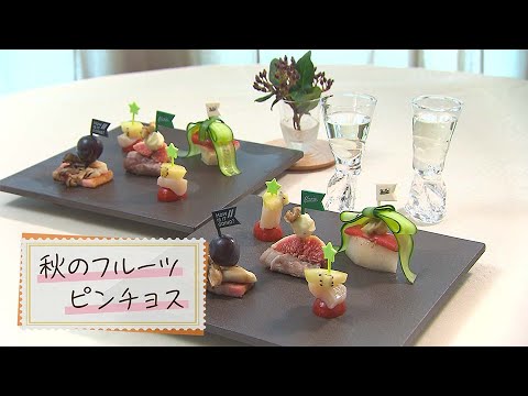 【1分で見る】秋のフルーツピンチョス【らくらくおしゃレシピ】