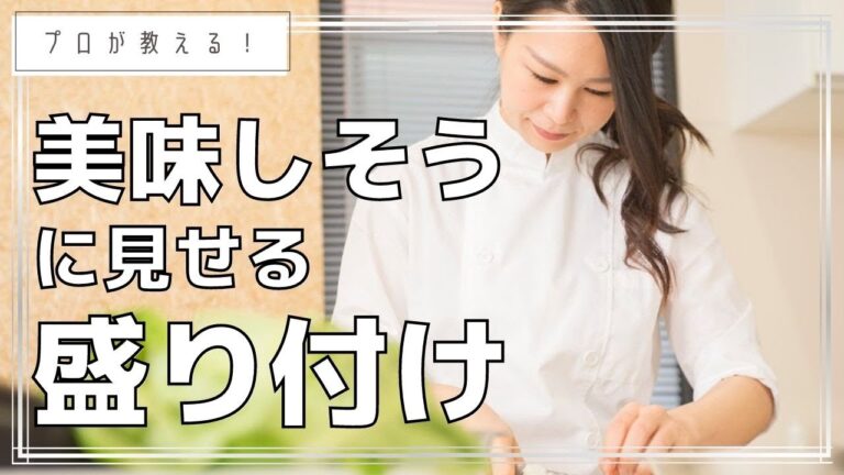 美味しそうな料理の盛り付けポイント