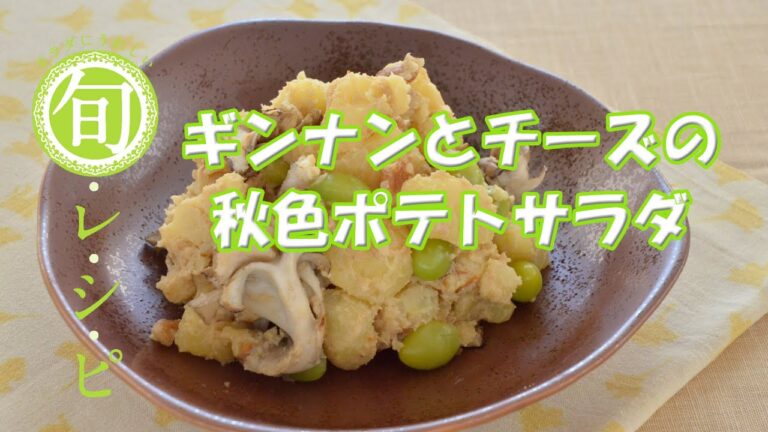 旬レシピ　ギンナンとチーズの秋色ポテトサラダ
