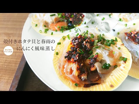 【ニンニクパワー】ぷりぷり帆立貝と春雨のにんにく風味蒸し。隠し味は「豆鼓」。香港のレストランの味再現。ぜひファミリーでお楽しみください。#帆立貝#豆鼓#中華料理