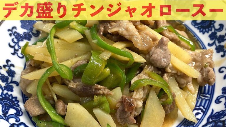 【一撃料理】デカ盛りチンジャオロースー