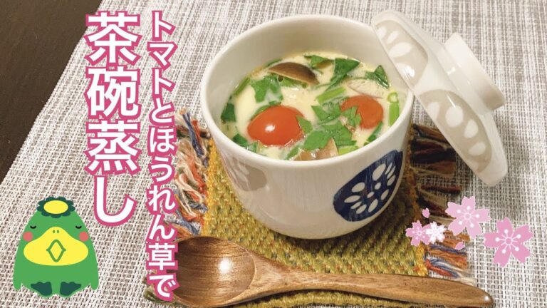 トマトとほうれん草の茶碗蒸し【春の彩りプレート：野菜たっぷり茶碗蒸し】
