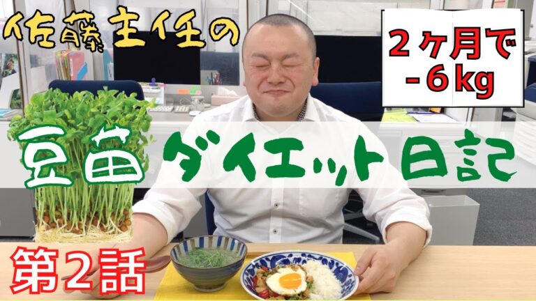 ＼目指せ！２カ月で６kg減／ 佐藤主任の豆苗ダイエット日記【第２話】