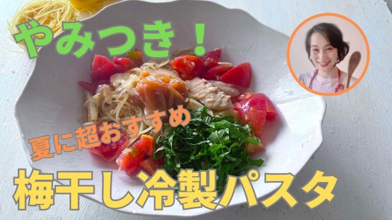 やみつき！暑い夏におすすめ！梅干しの冷たいパスタ