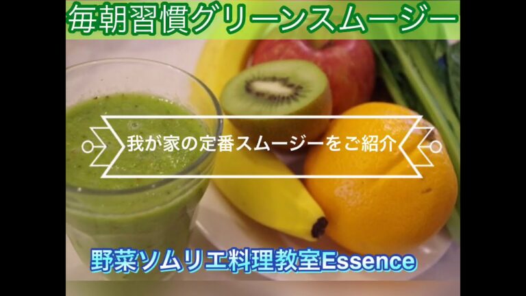 毎朝習慣グリーンスムージー