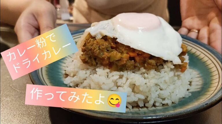 #3【簡単料理】野菜たっぷりドライカレー作ってみた！