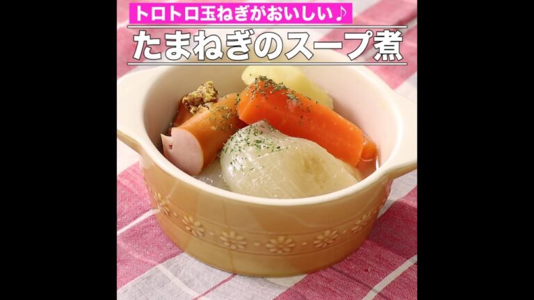 たまねぎのスープ煮