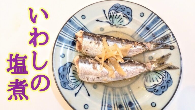 いわしの塩煮【鮮魚、酒の肴、さっぱり味】