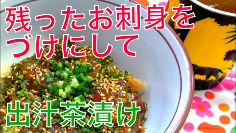 [ターボ飯]余った刺身で鯛茶漬け