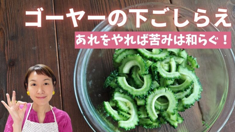 【ゴーヤーの下ごしらえ】苦みを取るコツも教えます！