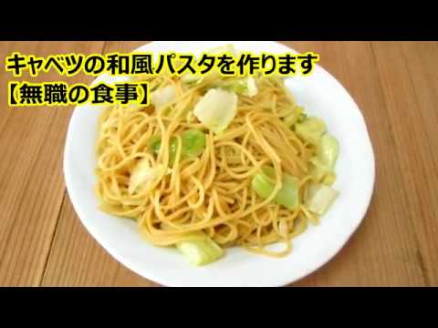 キャベツの和風パスタを作ります　【無職の食事】