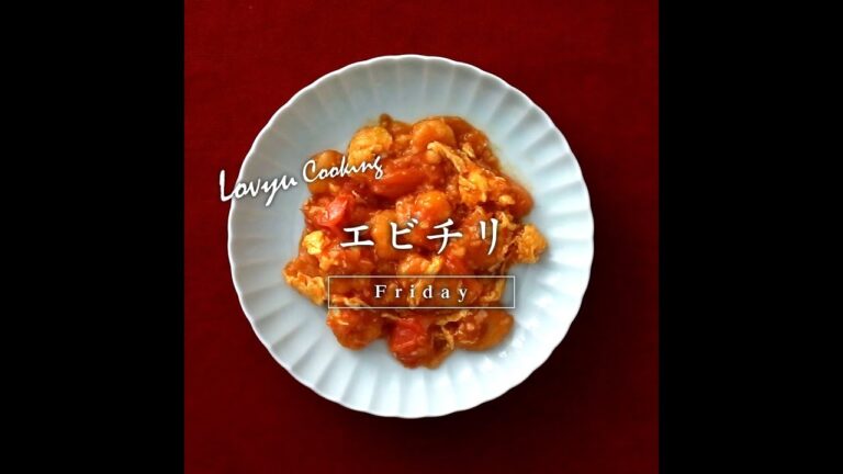 【Lovyu 2018/4/6】エビチリ