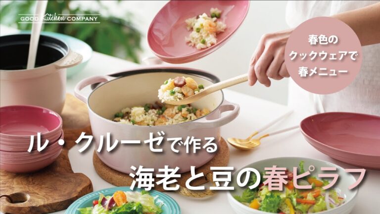 ル・クルーゼで作る　海老と豆の春ピラフ