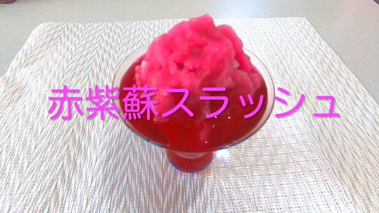 ＃18 暑い夏にスカッと爽やかな【赤紫蘇スラッシュ】レシピ