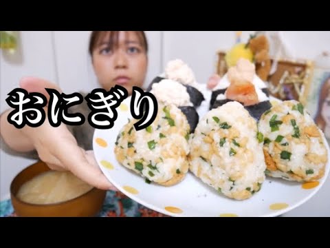 【大満足！】おにぎりいっぱい食べたよ〜たぬきにぎり、明太子、明太マヨ、ツナマヨ、玉ねぎの味噌汁〜【幸せ】