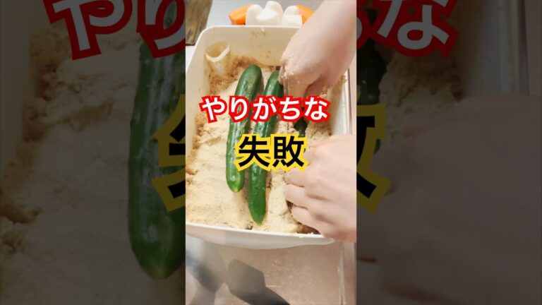 【ぬか漬け】美味しく漬けるコツ