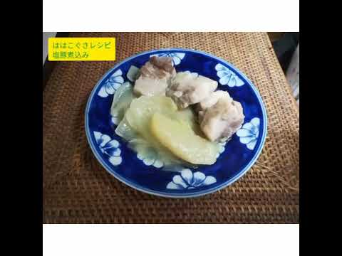 ははこぐさレシピ　「塩豚煮込み」