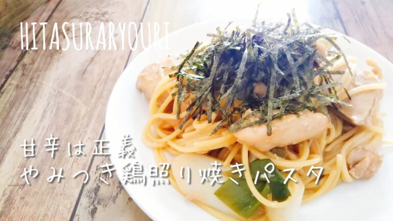 甘辛おいしい鶏照り焼きパスタをつくる