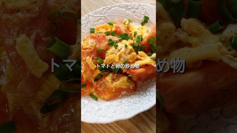【フライパンですぐできる！材料2つで簡単！】トマトと卵の炒め物のレシピ、作り方#shorts #簡単レシピ #初心者 #料理 #おうちごはん #トマト#卵#節約レシピ