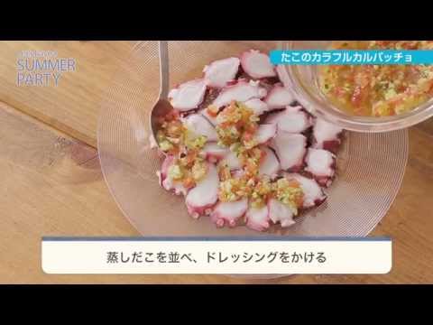 【夏パーティしよう！】たこのカラフルカルパッチョ