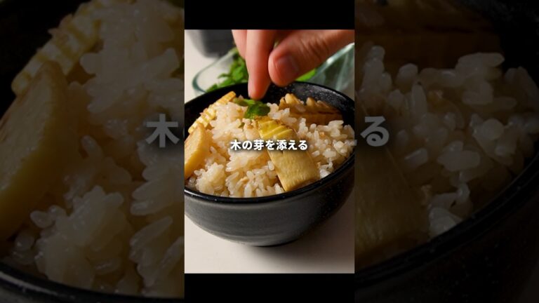 【香り爆発】プロが教え最高の『たけのこご飯』　#ガンガンの料理塾 #たけのこご飯 #たけのこ