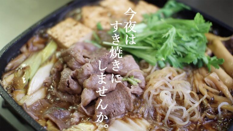 # 151 すき焼きの作り方