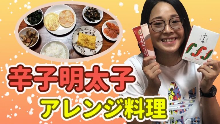 【必見！】明太子を使ったアレンジレシピ作ってみた！