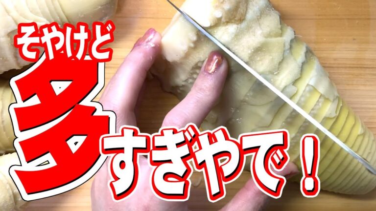 【作り置き】たけのこ大量消費！ぜ～んぶ切って！煮て！小分けして…そして今晩のご飯はもちろん…アレでしょ！