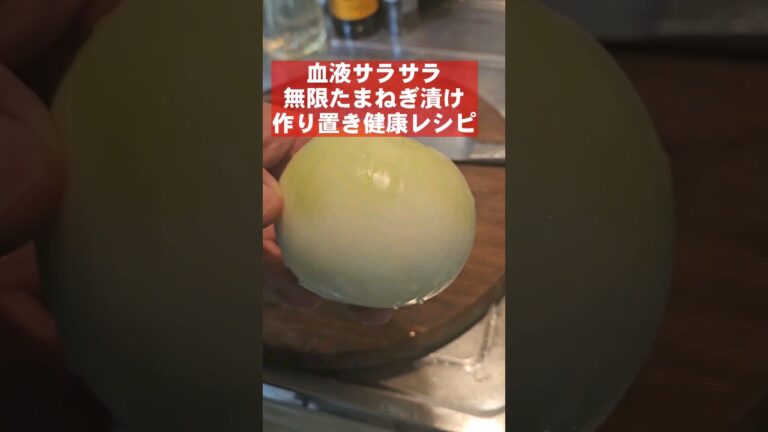 【無限ヤバい玉ねぎ】揉んで漬けるだけすげぇ旨い。簡単節約健康作り置きレシピ
