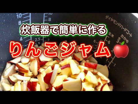 炊飯器で簡単！皮ごと美味しい【りんごジャム】の作り方