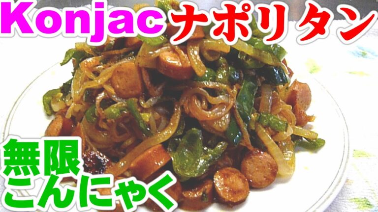 Infinitely eatable,Konjac,無限こんにゃく,無限白滝・ナポリタン レシピ