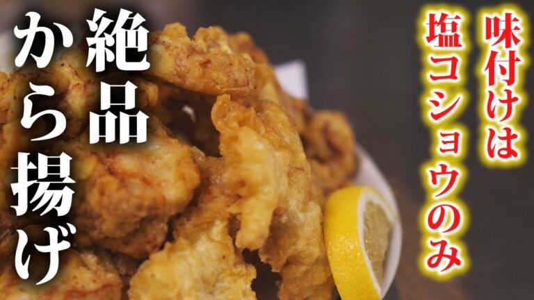誰もが簡単に作れる！一味違う塩から揚げの作り方