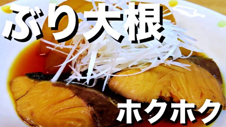 【ぶり大根】衝撃？！想像の９倍は美味しい！プロが教える超簡単な作り方