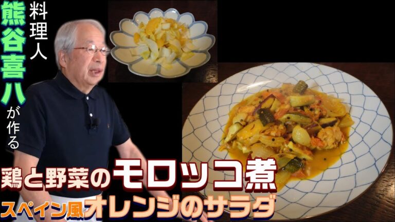 【第20回】鶏と野菜のモロッコ煮＆スペイン風オレンジのサラダ
