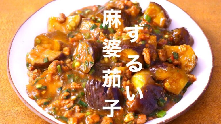 【別格！市販の素には戻れない】お店の味が簡単に作れる！ずるい「麻婆なす」