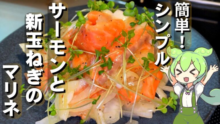 【さっぱり美味しい】サーモンと新玉ねぎのマリネ作ってみた【今日のおつまみ】
