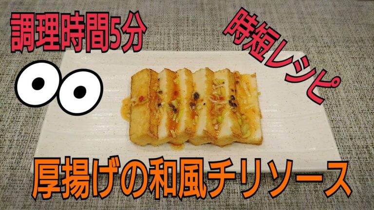 時短レシピ！厚揚げの和風チリソース　調理時間5分！！おつまみに最適！！